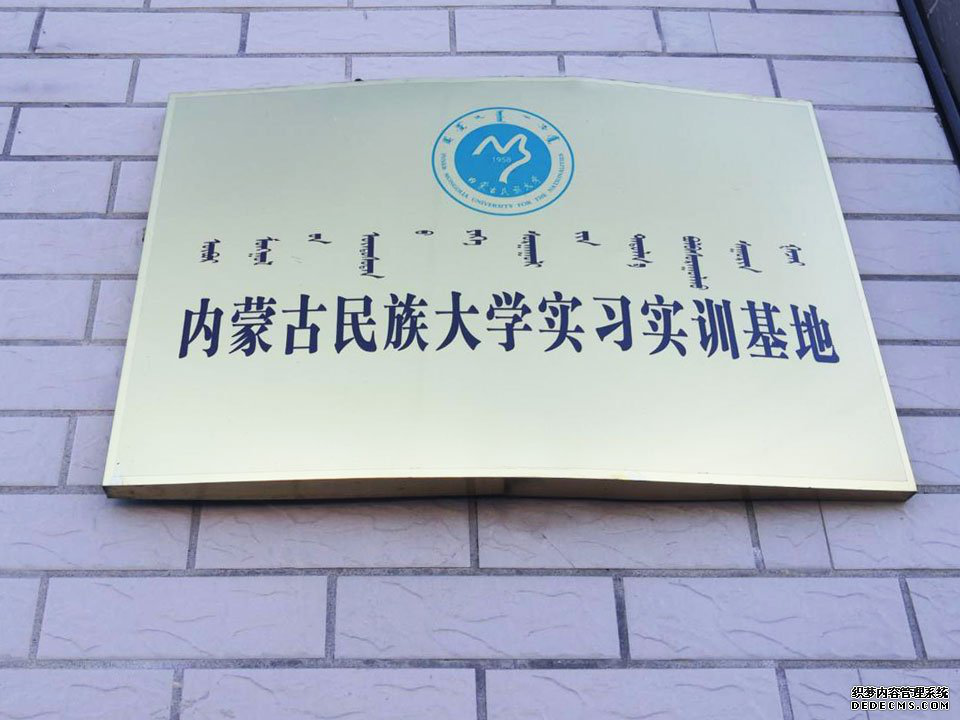 內蒙古名族大學實習實訓基地